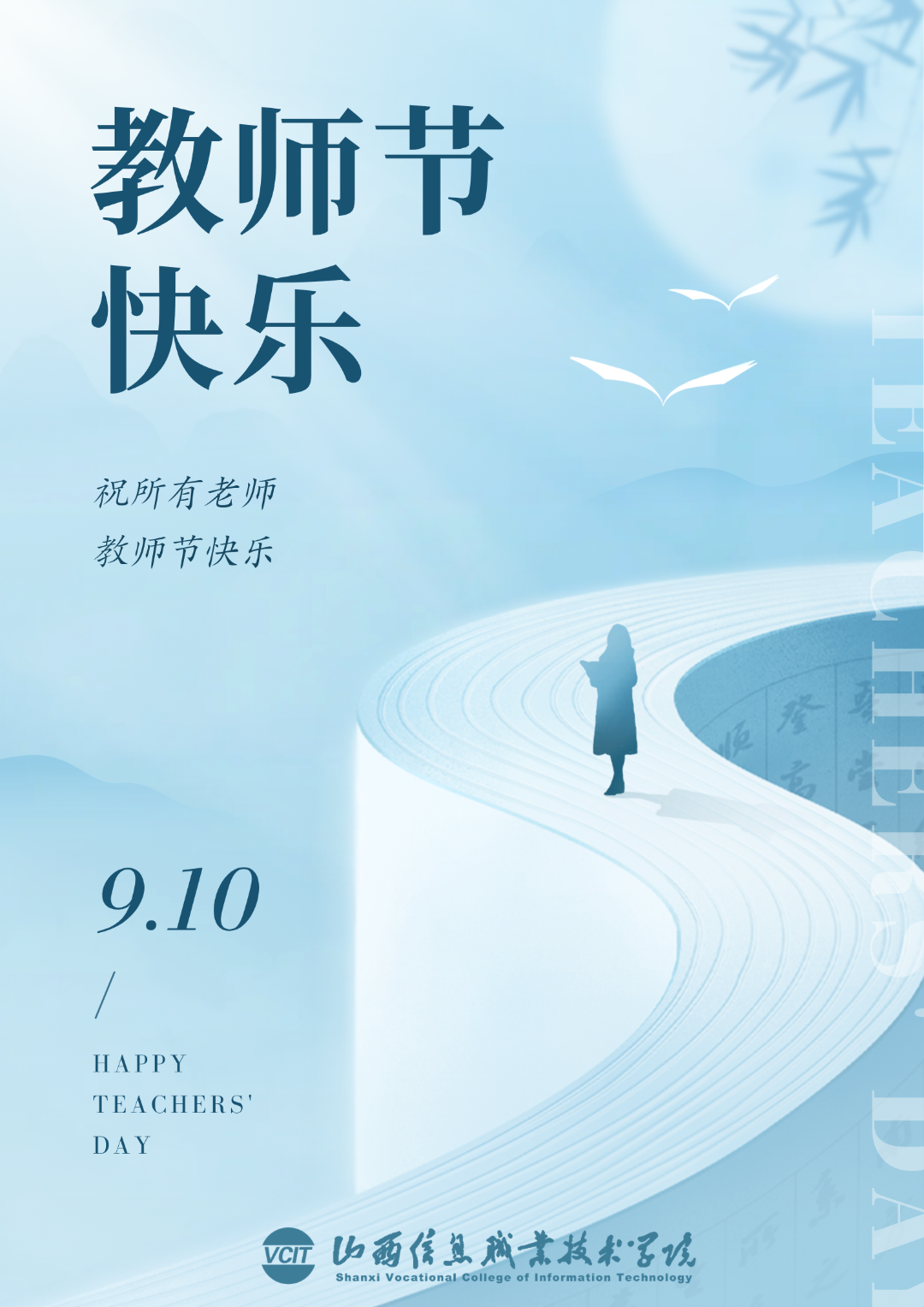 蓝白色现代剪影教师节祝福节日海报（竖版） (1).png