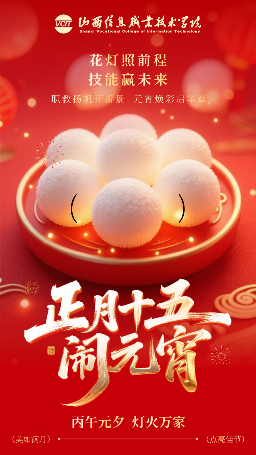 红白色喜庆3D元宵节祝福手机海报 (1).png