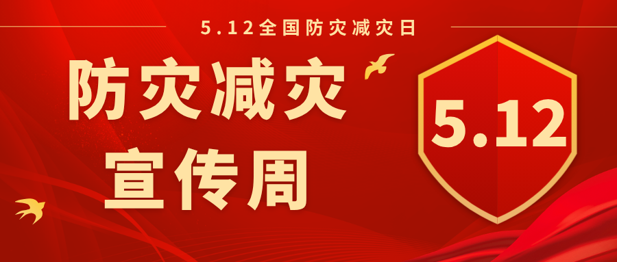防灾减灾 人人有责.png
